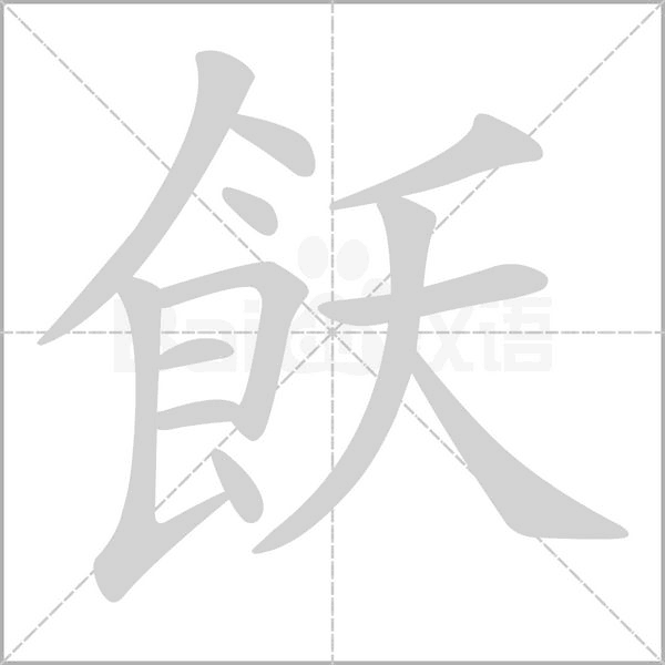 飫字笔顺图