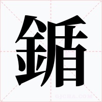 鍎字的字形和写法