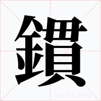 鏆字字形