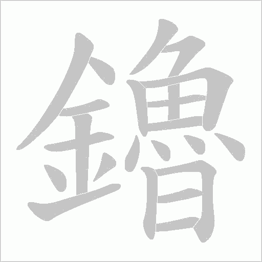 鑥字笔顺图