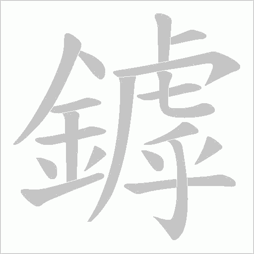 鏬字笔顺图