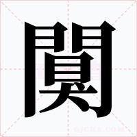 闃字的字形和写法