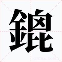 鎞字字形