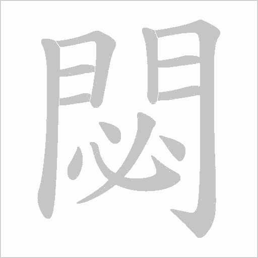 閟字笔顺图