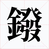 鏺字字形