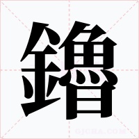 鑥字的字形和写法