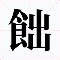 飿字的字形和写法