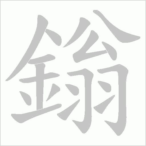 鎓字笔顺图