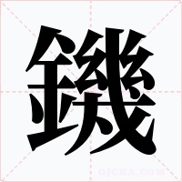 鐖字的字形和写法