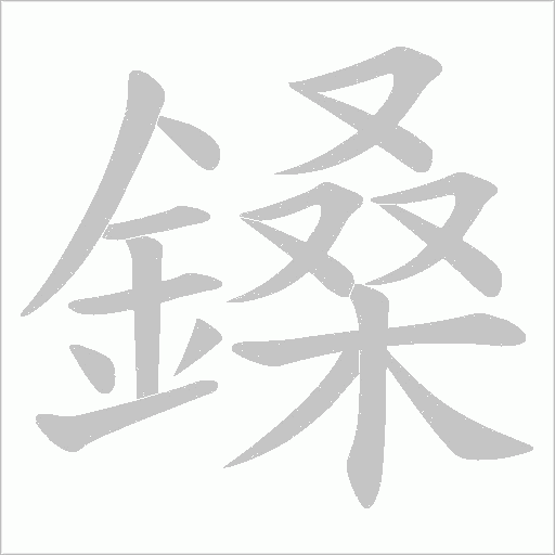 鎟字笔顺图