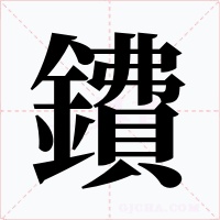 鐨字的字形和写法