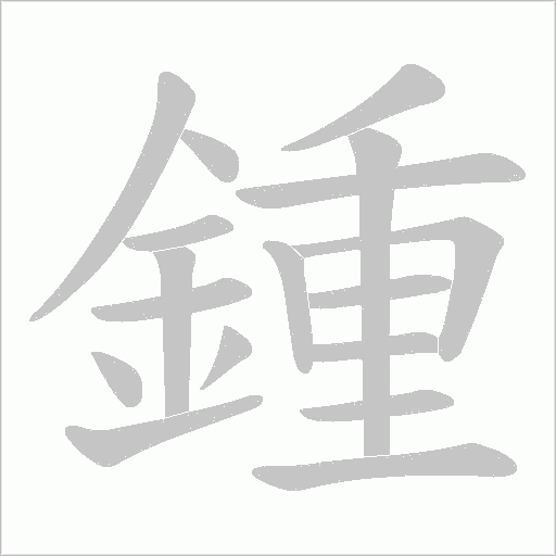 鍾字笔顺图