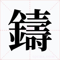 鑄字的字形和写法