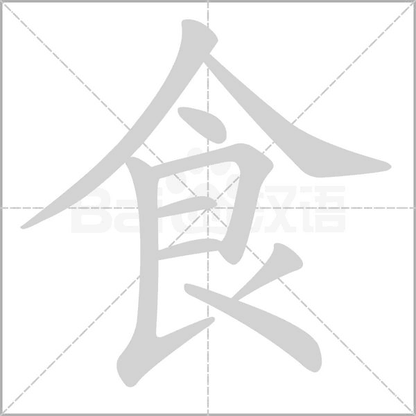 食字笔顺图