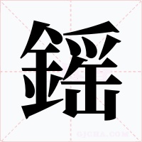 鎐字的字形和写法