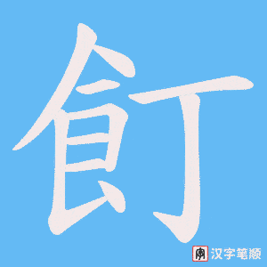 飣字笔顺图