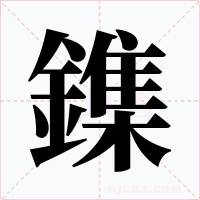 鏶字的字形和写法