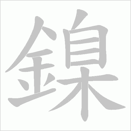 鎳字笔顺图