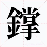 鐣字字形