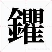 鑺字的字形和写法