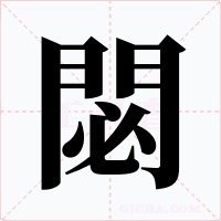 閟字的字形和写法