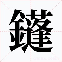 鑝字的字形和写法