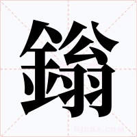 鎓字的字形和写法