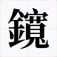 鑧字字形