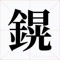 鎤字的字形和写法
