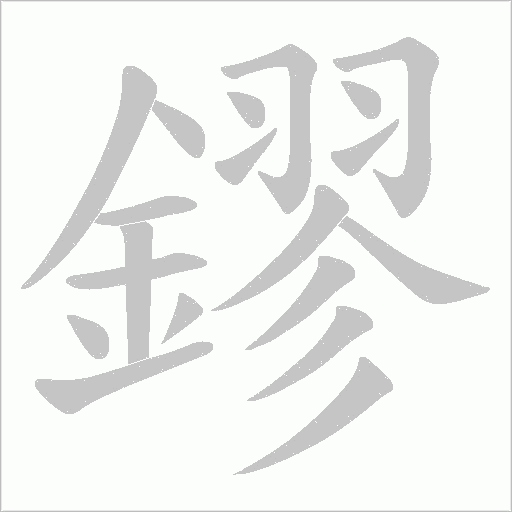 鏐字笔顺图