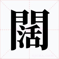 闊字字形