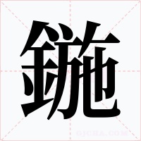 鍦字的字形和写法