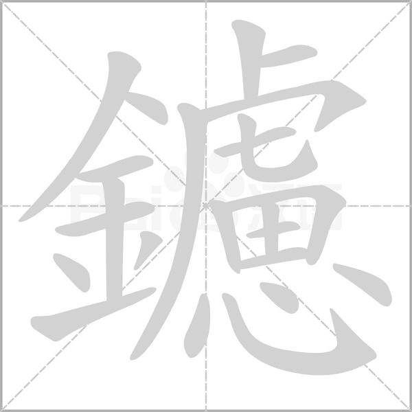 鑢字笔顺图