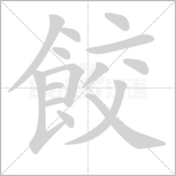 餃字笔顺图