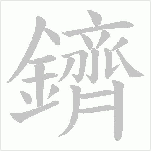 鑇字笔顺图