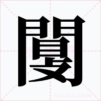 闅字字形