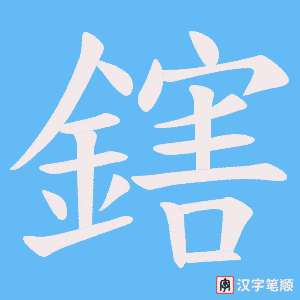 鎋字笔顺图