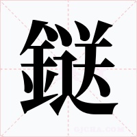 鎹字字形