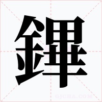 鏎字的字形和写法