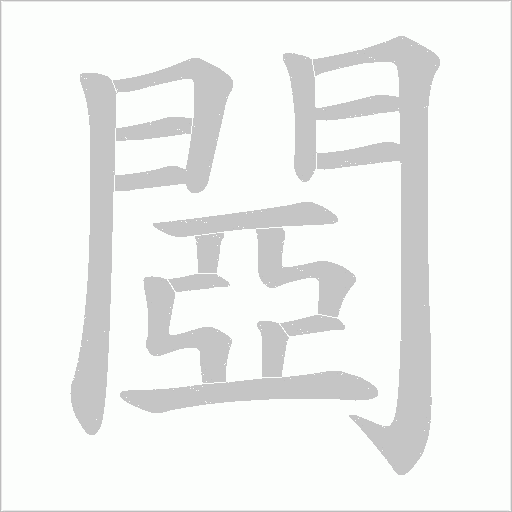 閸字笔顺图