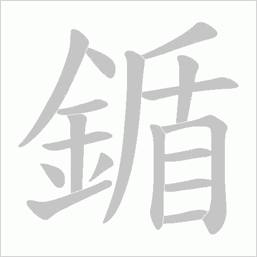 鍎字笔顺图