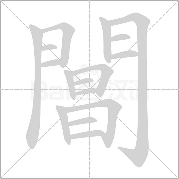 閶字笔顺图