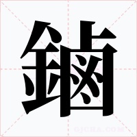 鏀字的字形和写法