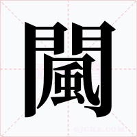闏字字形