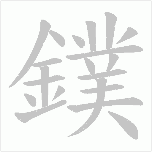 鏷字笔顺图
