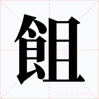 飷字字形