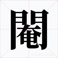 閹字的字形和写法