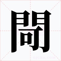 閜字字形