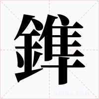 鎨字的字形和写法