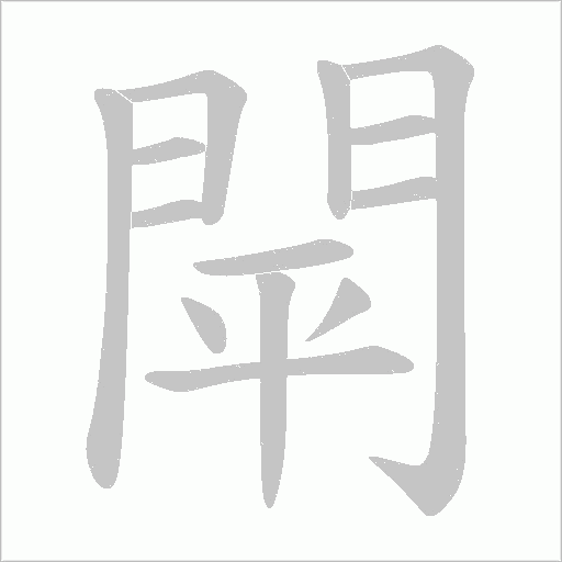 閛字笔顺图